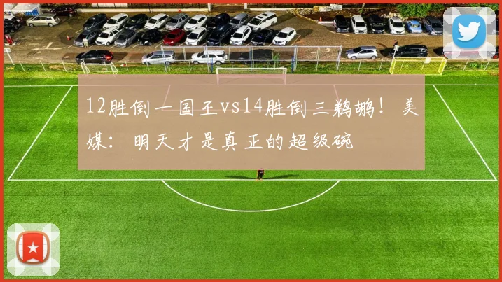 12胜倒一国王vs14胜倒三鹈鹕！美媒：明天才是真正的超级碗