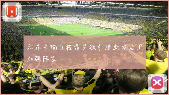 本菲卡瞄准格雷罗欲引进新左后卫加强阵容