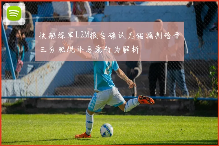 快船绿军L2M报告确认无错漏判哈登三分犯规非恶意行为解析