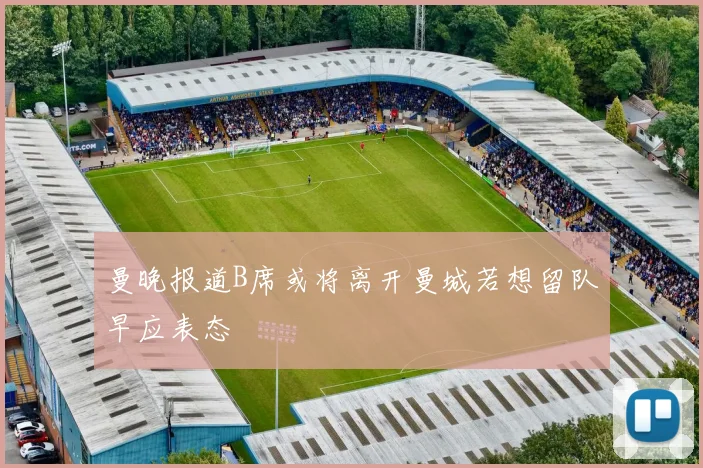 曼晚报道B席或将离开曼城若想留队早应表态