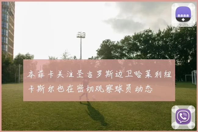 本菲卡关注圣吉罗斯边卫哈莱利纽卡斯尔也在密切观察球员动态