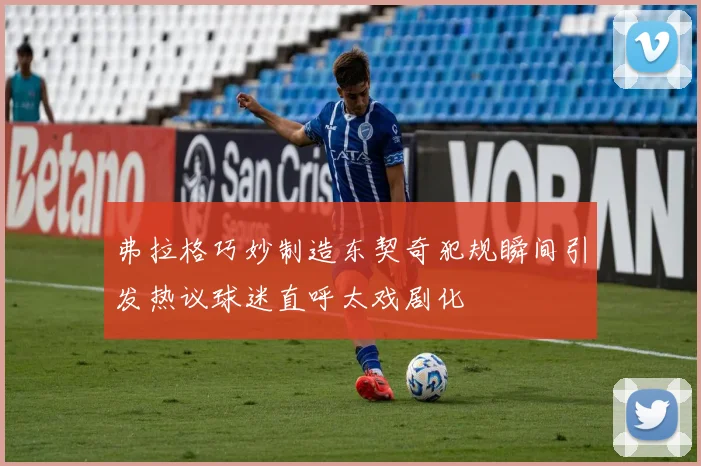 弗拉格巧妙制造东契奇犯规瞬间引发热议球迷直呼太戏剧化