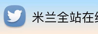 米兰全站在线登录 Logo