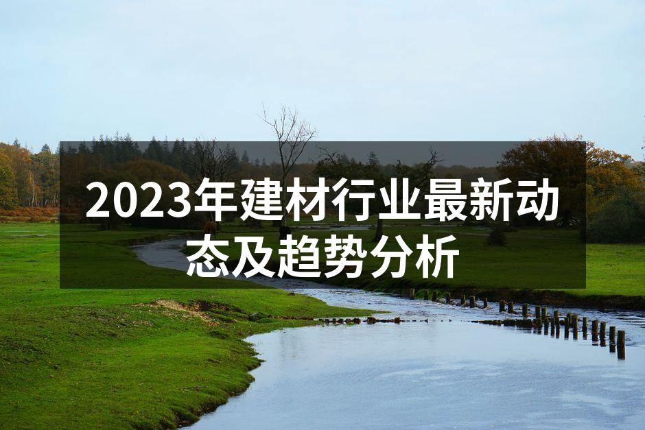 2023年建材行业最新动态及趋势分析