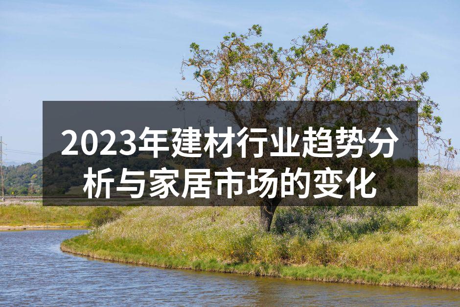 2023年建材行业趋势分析与家居市场的变化